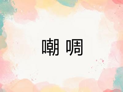 嘲啁