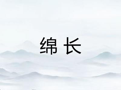 绵长