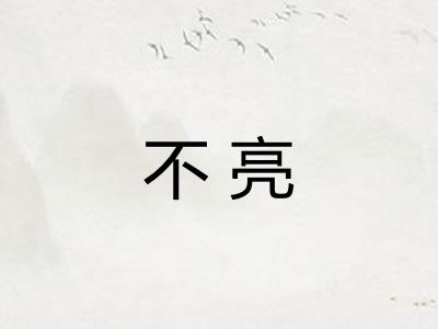 不亮
