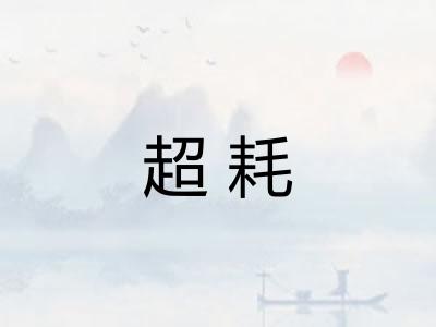 超耗