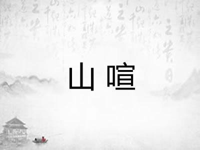 山喧