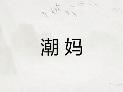 潮妈