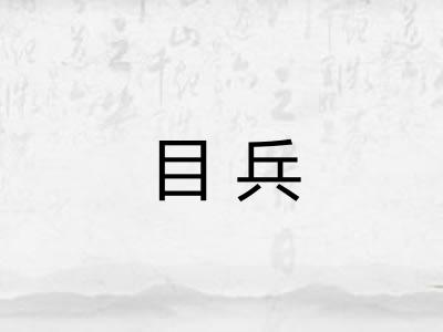 目兵