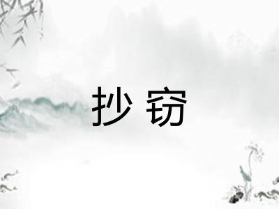抄窃