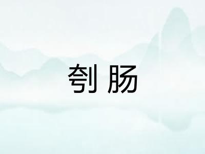 刳肠