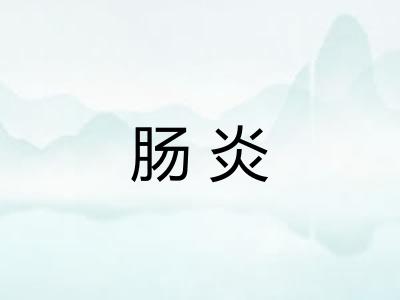 肠炎