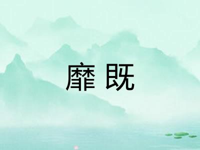 靡既