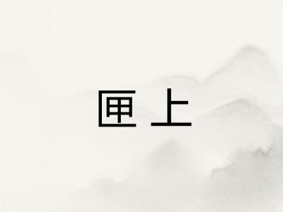 匣上