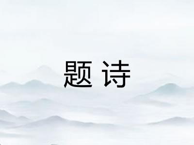 题诗
