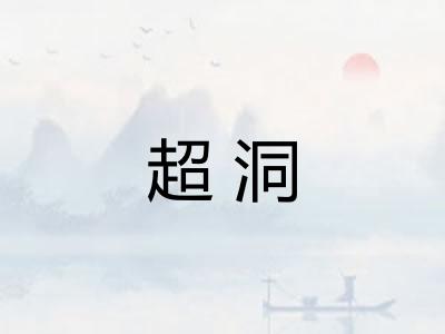 超洞