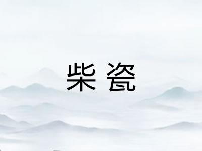 柴瓷