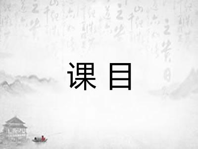 课目