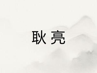 耿亮