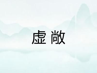 虚敞