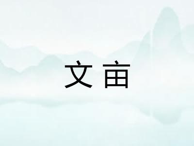 文亩
