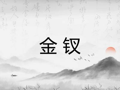 金钗
