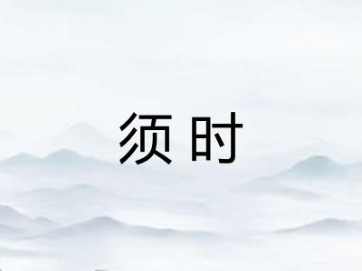 须时