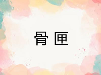 骨匣