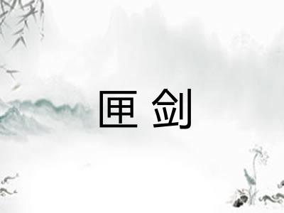 匣剑