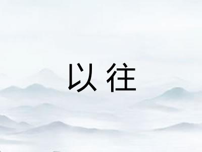 以往