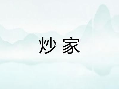 炒家