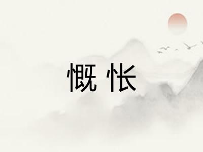 慨怅