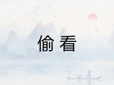 偷看