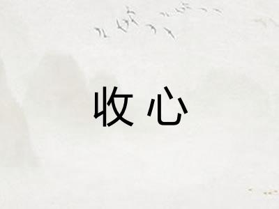 收心