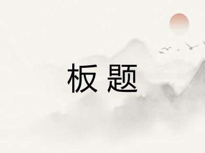 板题