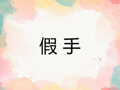 假手