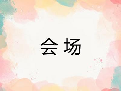 会场