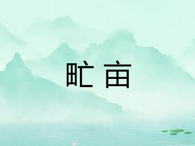 甿亩