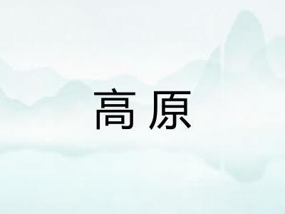 高原
