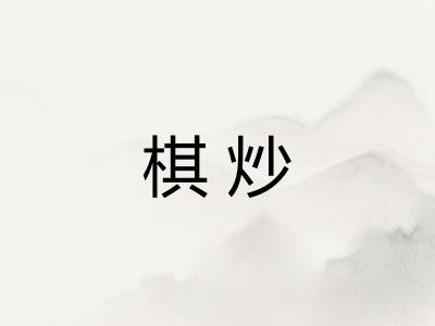 棋炒
