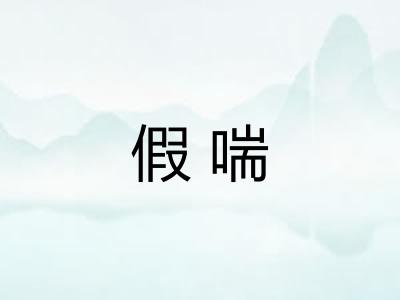 假喘