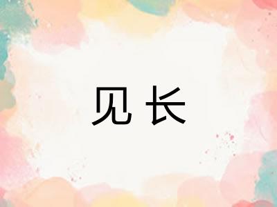 见长