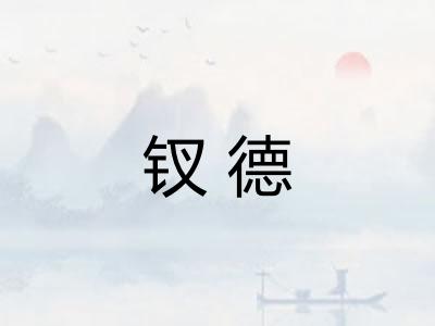钗德
