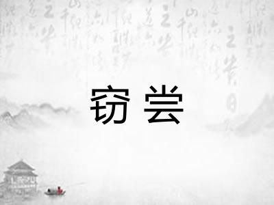 窃尝
