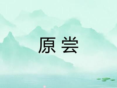 原尝