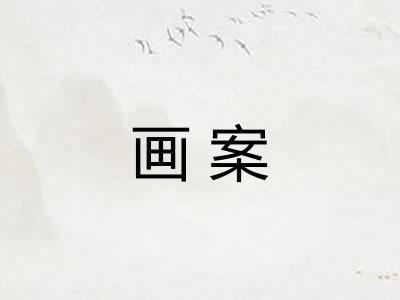 画案