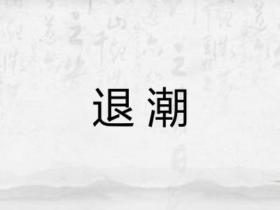 退潮
