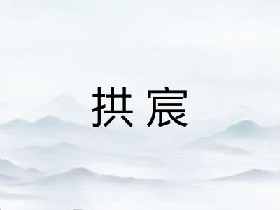 拱宸