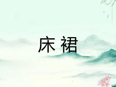 床裙