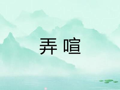弄喧