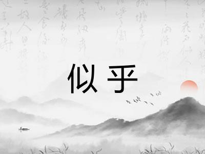 似乎