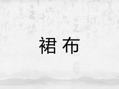 裙布