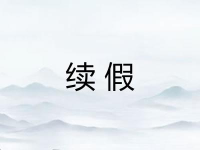 续假