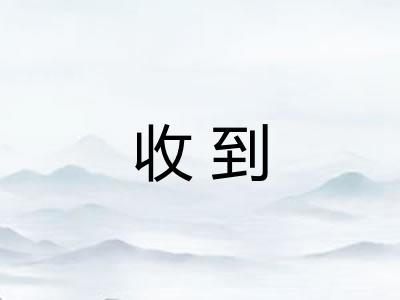 收到