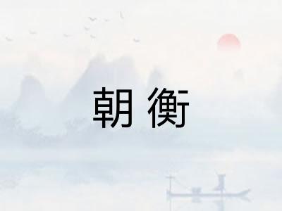 朝衡