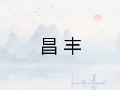 昌丰